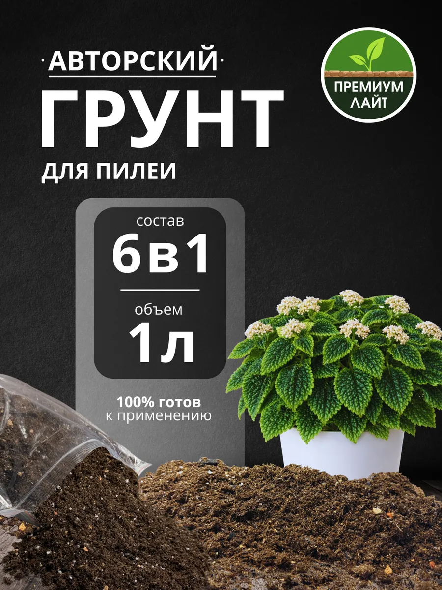 Грунт для Пилеи 1л готовый лайт