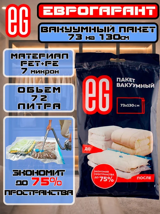 ЕВРОГАРАНТ Пакет вакуумный 60х80, 73x130