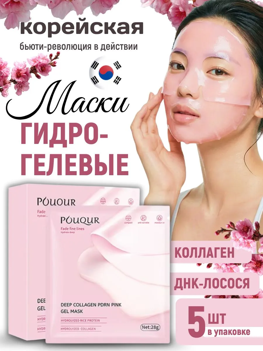 Маски для лица гидрогелевые тающие с коллагеном 5 шт