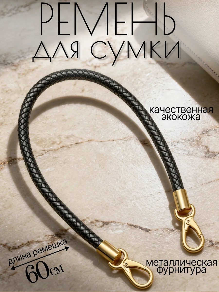 Ремень для сумки