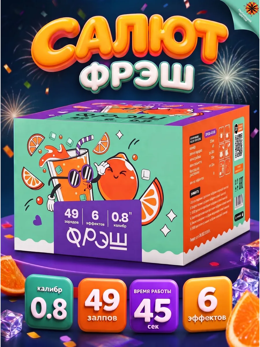Салют "Фреш"( 49 залпов, 6 эффектов, калибр 0,8)