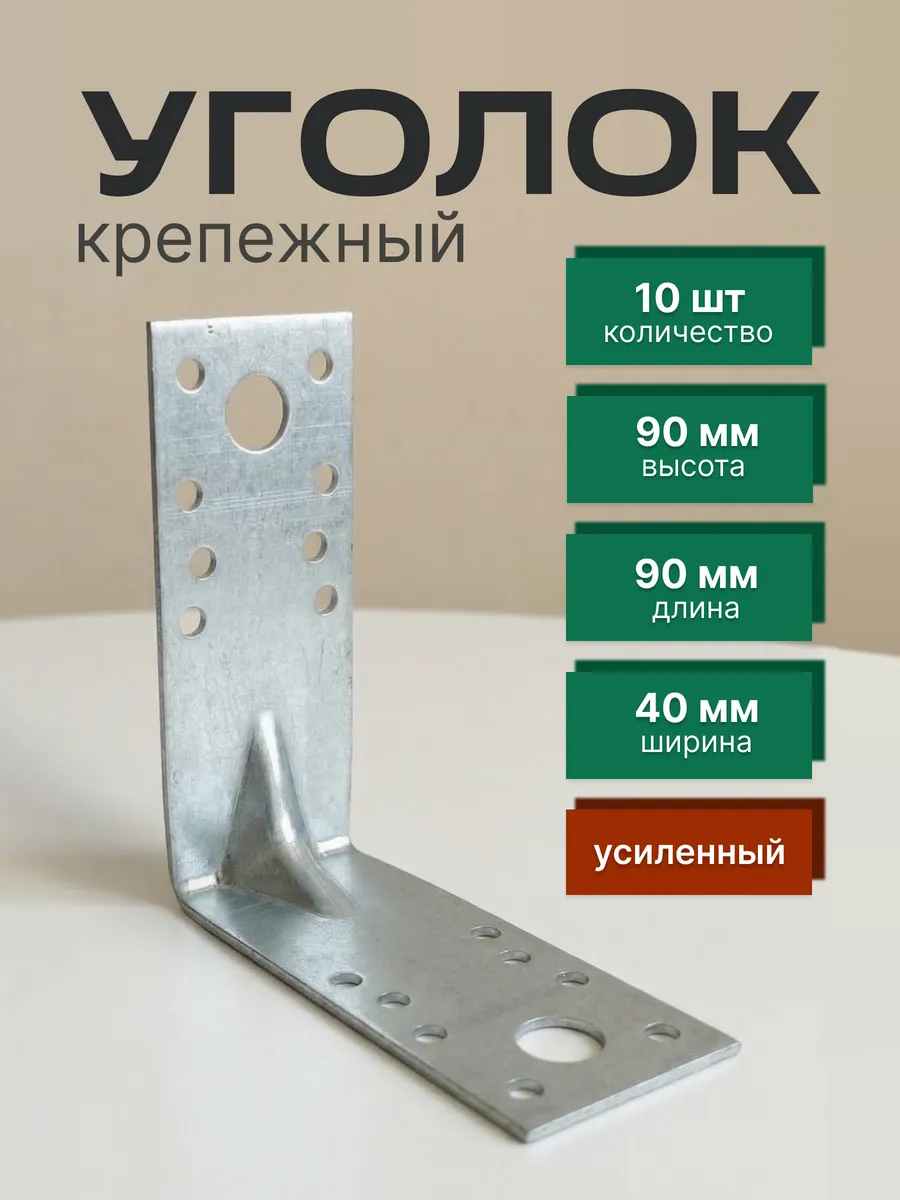 Уголок крепежный усиленный 90х90х40 мм, 10 шт