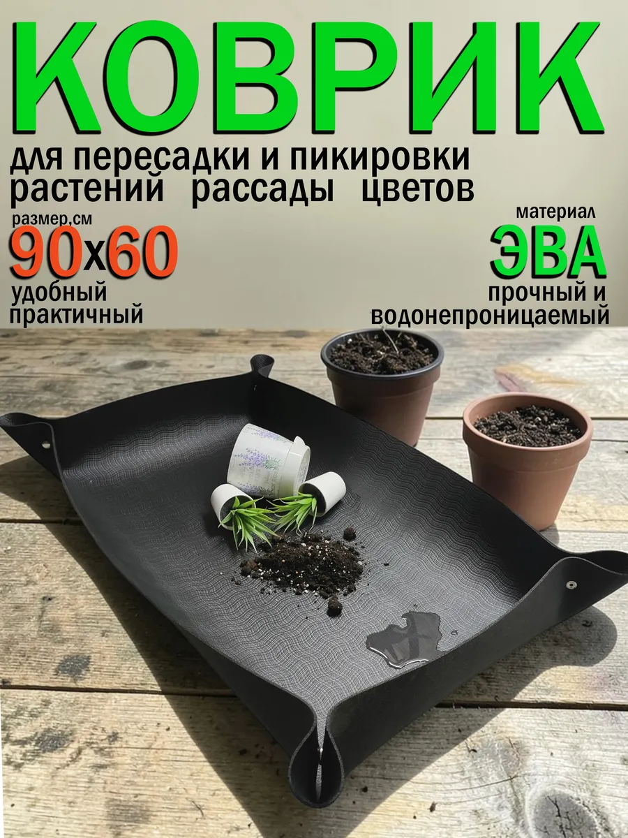 Коврик для пересадки растений цветов рассады