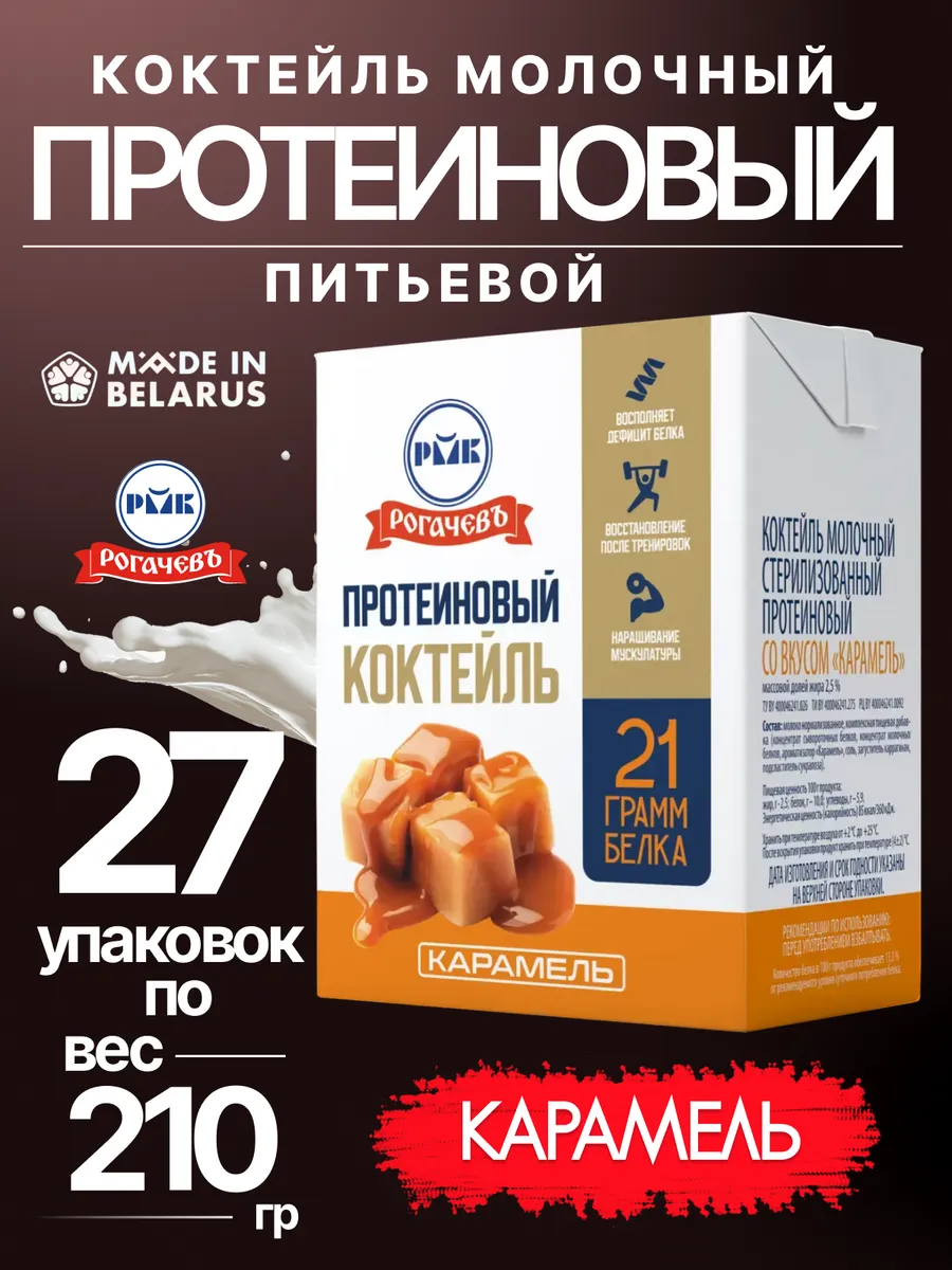 Коктейль протеиновый молочный питьевой 27 шт по 210 мл