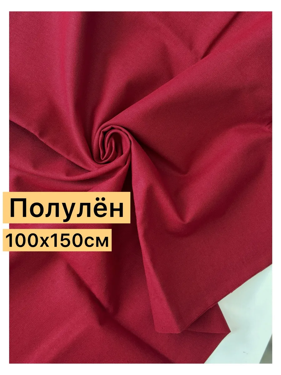 Ткань полулён для шитья 100х150см, бордовый