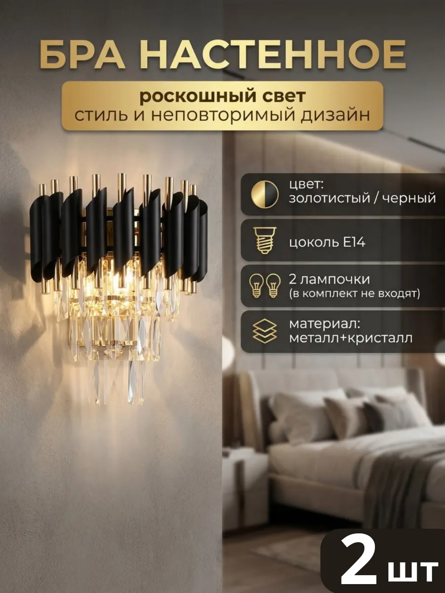 Настенный бра под хрусталь 2 шт черный