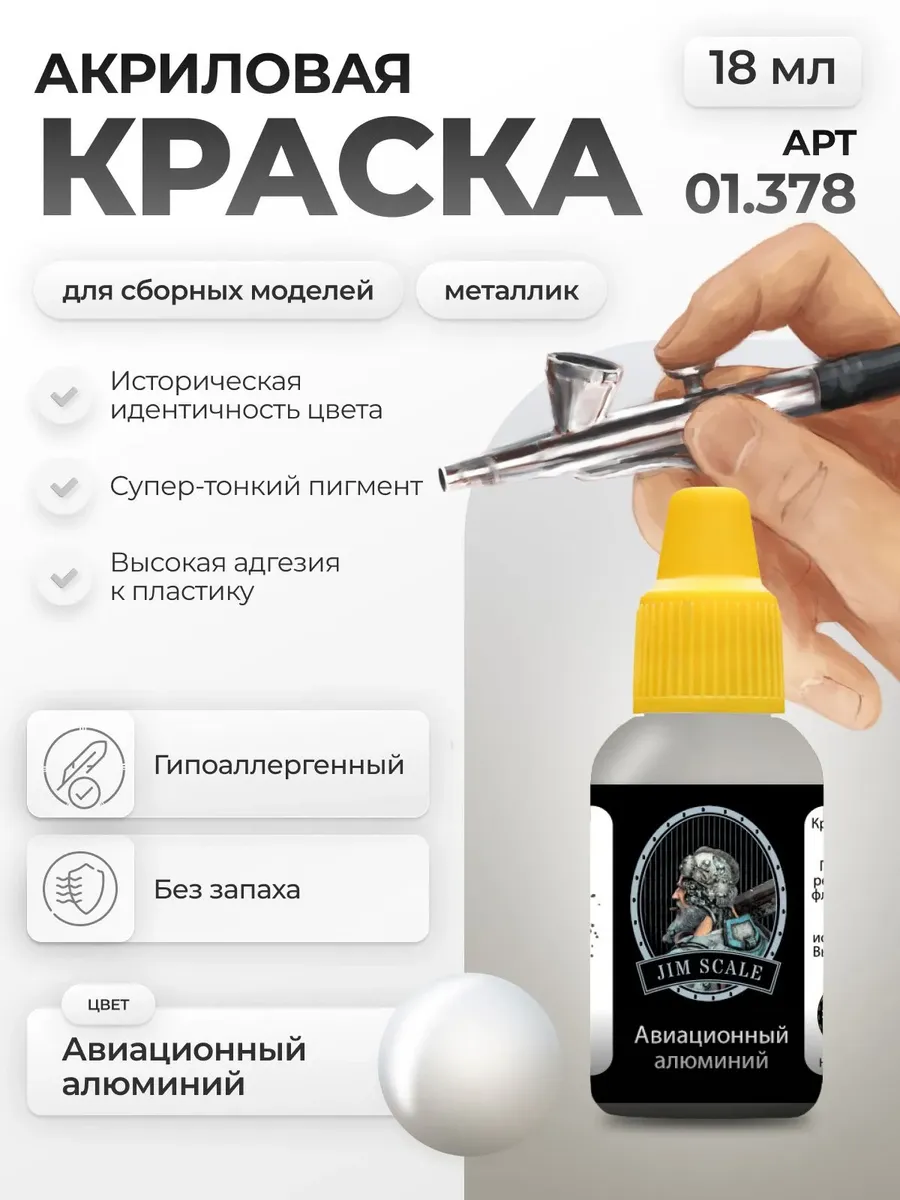 Акриловая краска металлик для аэрографа: Авиа алюминий