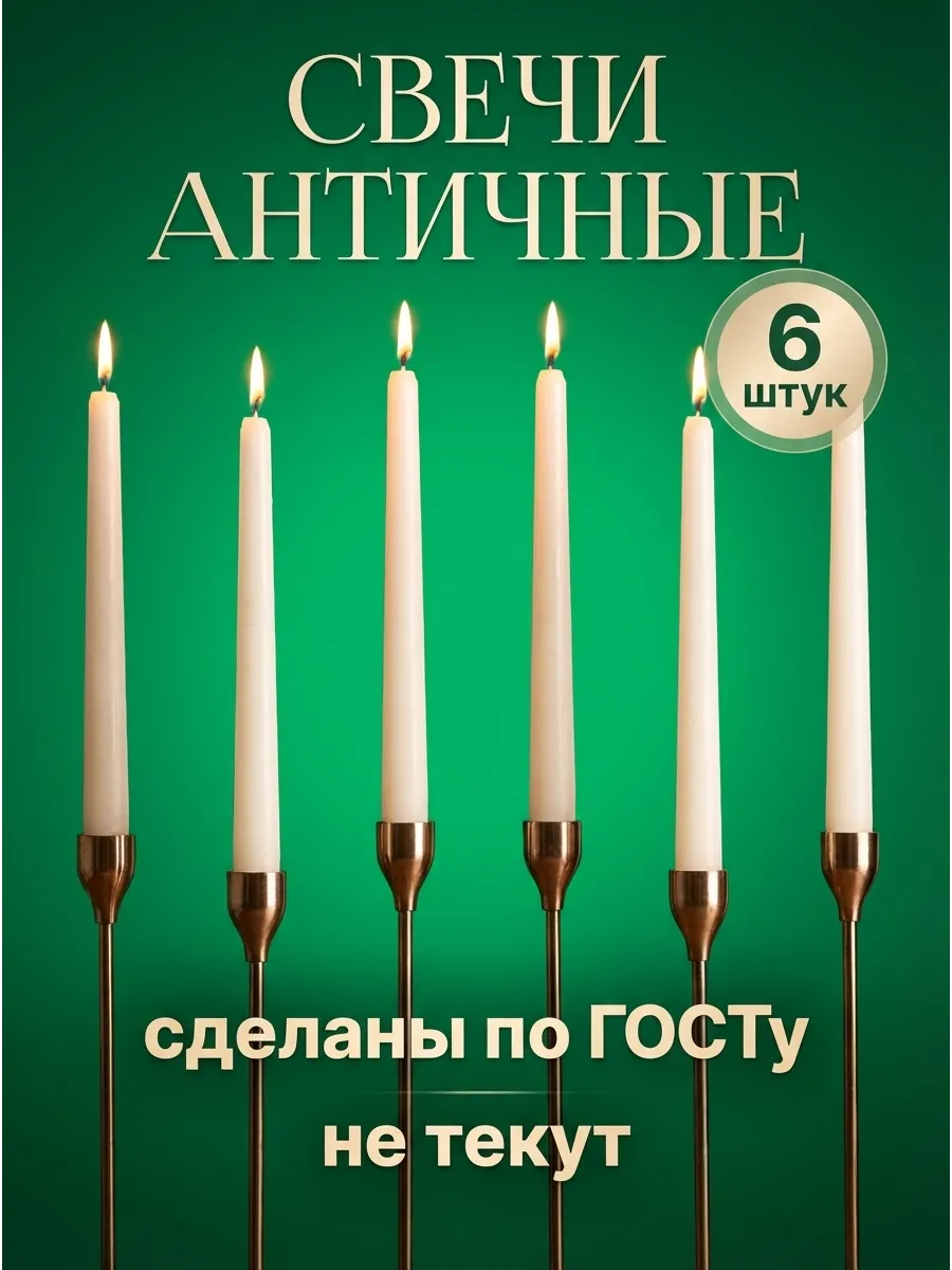 Свечи декоративные - античные