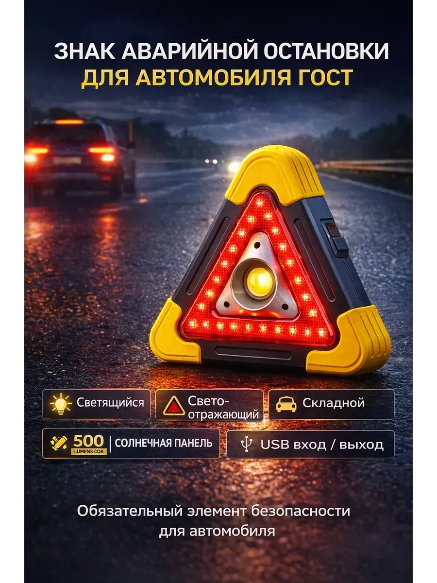Знак аварийной остановки для автомобиля