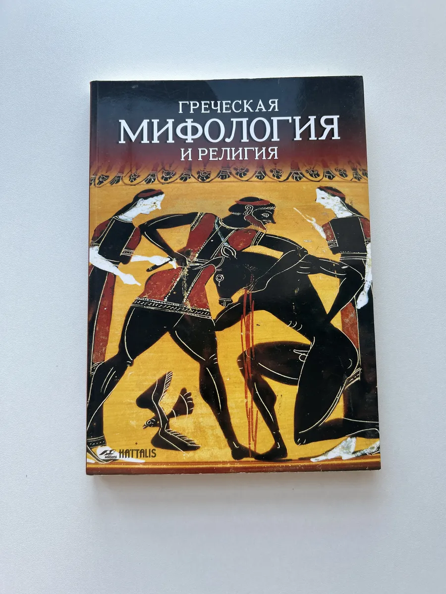 Греческая мифология и религия. Книга 1997 г