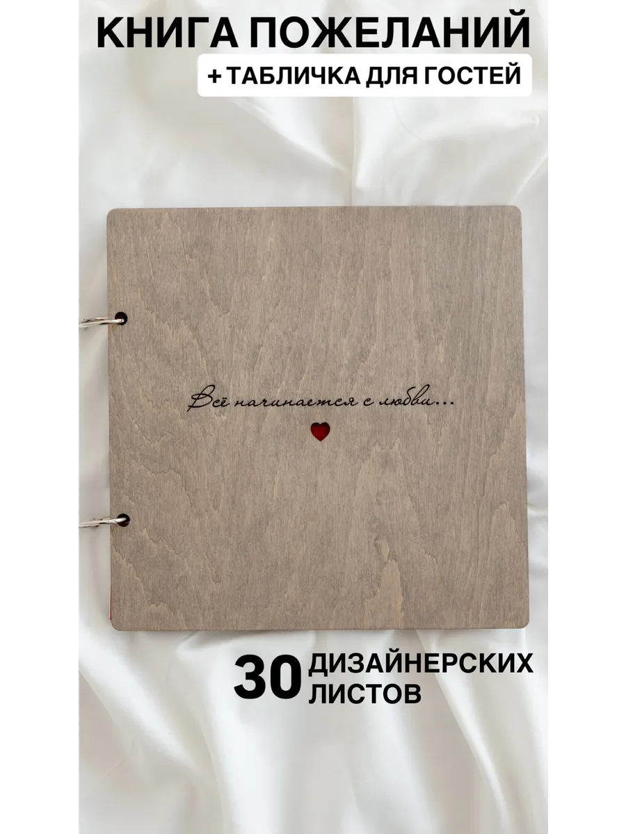 Гостевая книга для пожеланий на свадьбу