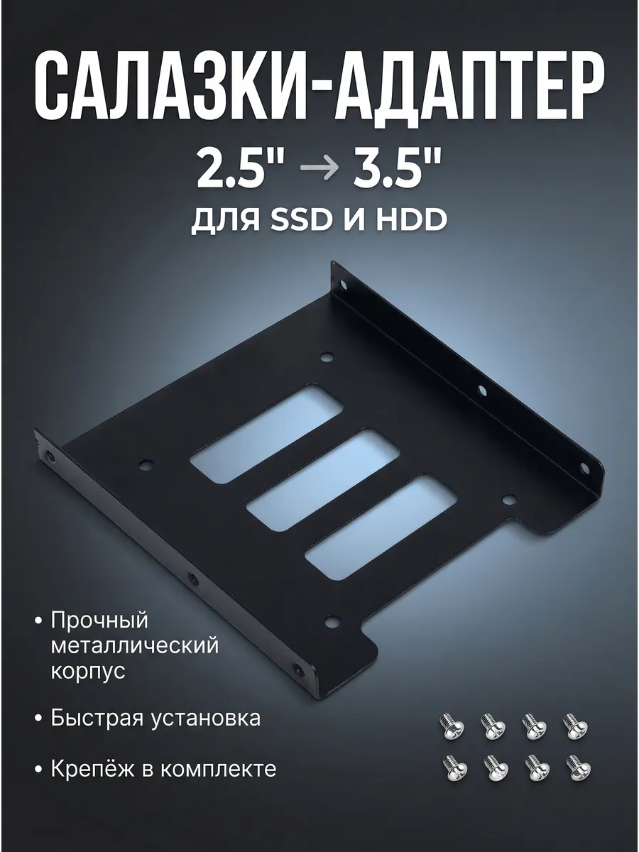 Салазки-адаптер 2.5″ - 3.5″ для SSD/HDD, крепёж