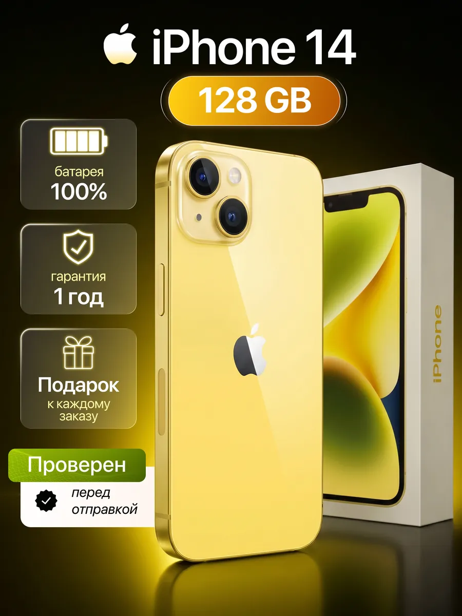 Смартфон iPhone 14 128 гб. желтый Восстановленный