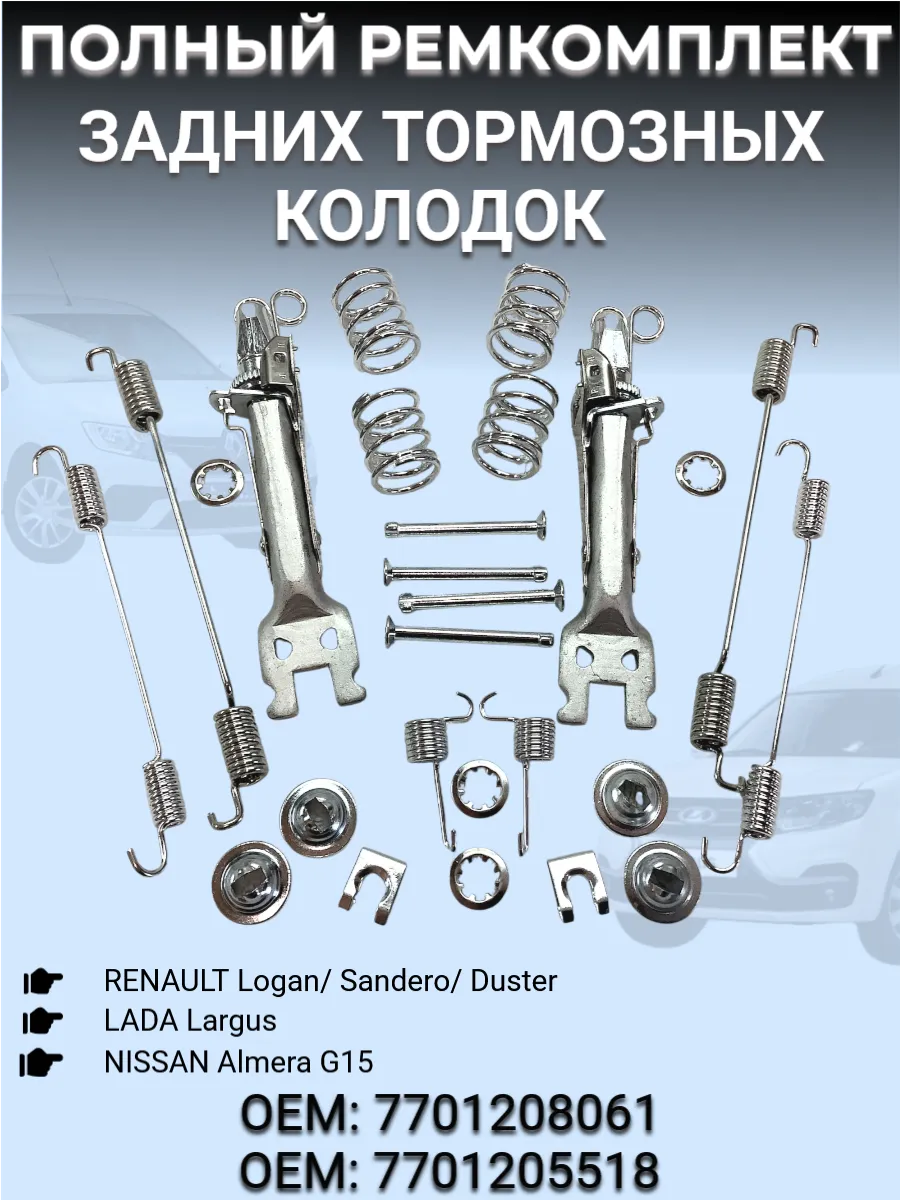 Ремкомплект тормозных колодок Renault, Lada, Nissan