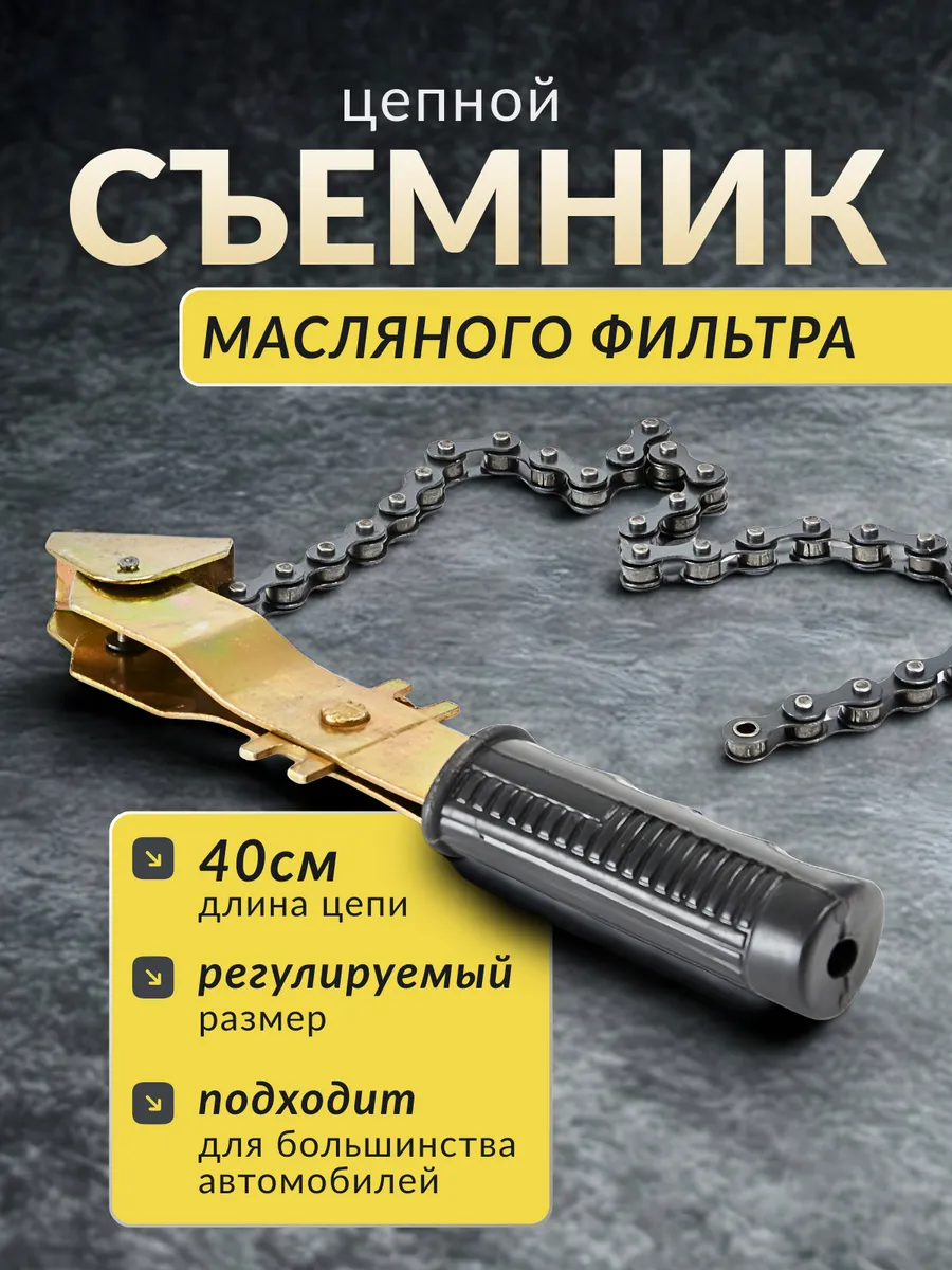 Съемник масляного фильтра цепной