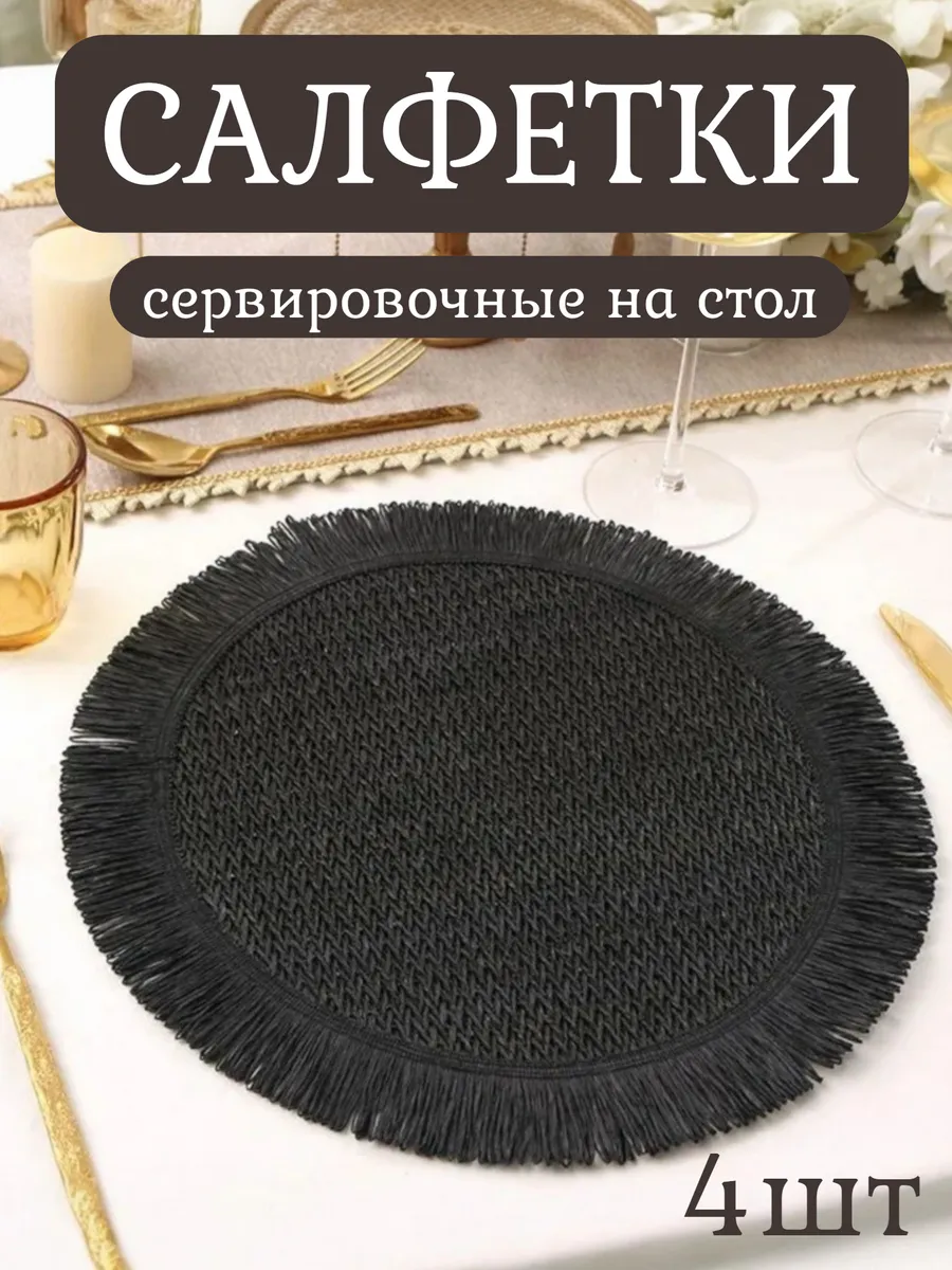 Салфетки сервировочные круглые плетеные для стола набор 4 шт