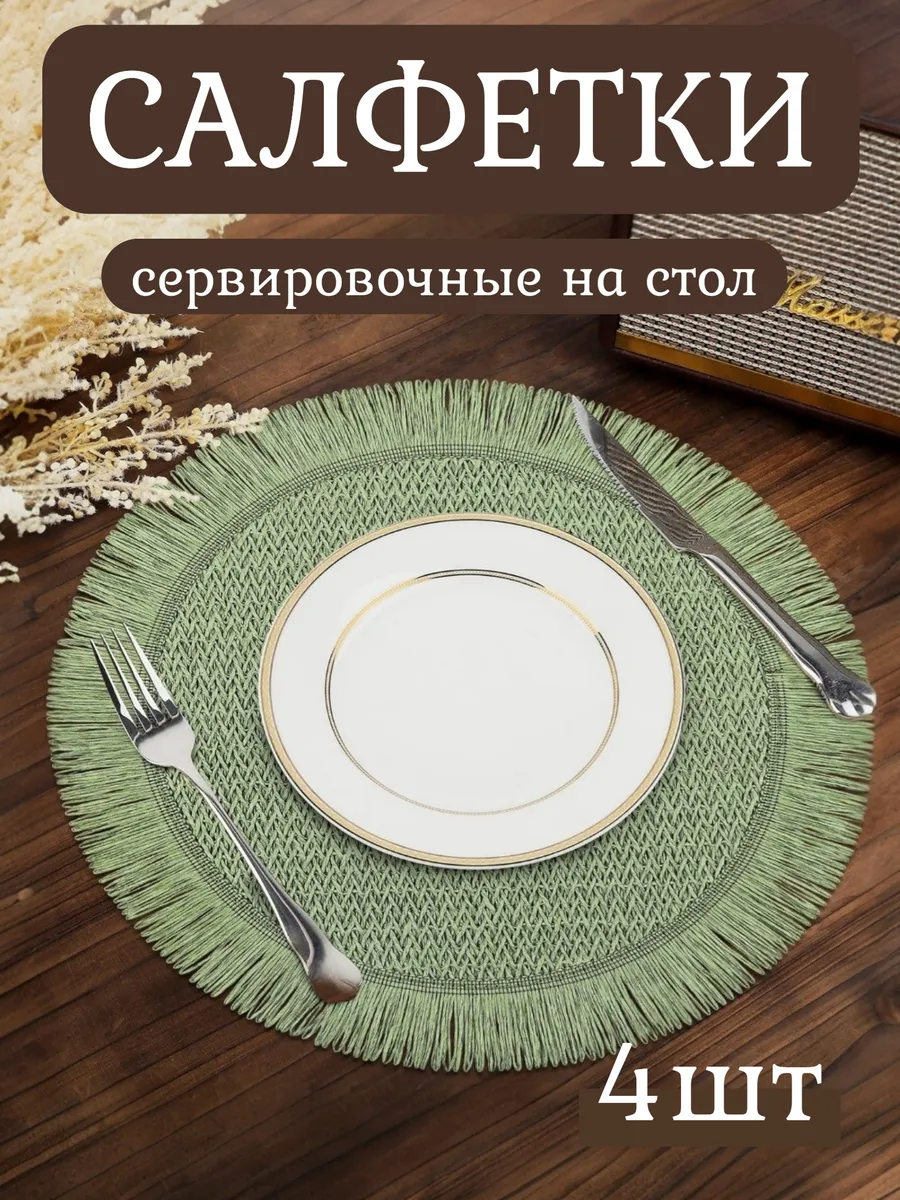Сервировочные салфетки на стол круглые