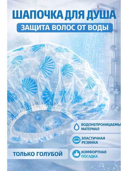 Ай Шапочка для душа женская многоразовая непромокаемая, голубой