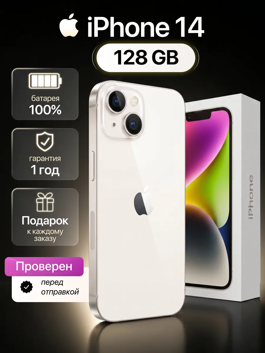 Смартфон iPhone 14 128 ГБ, белый Восстановленный