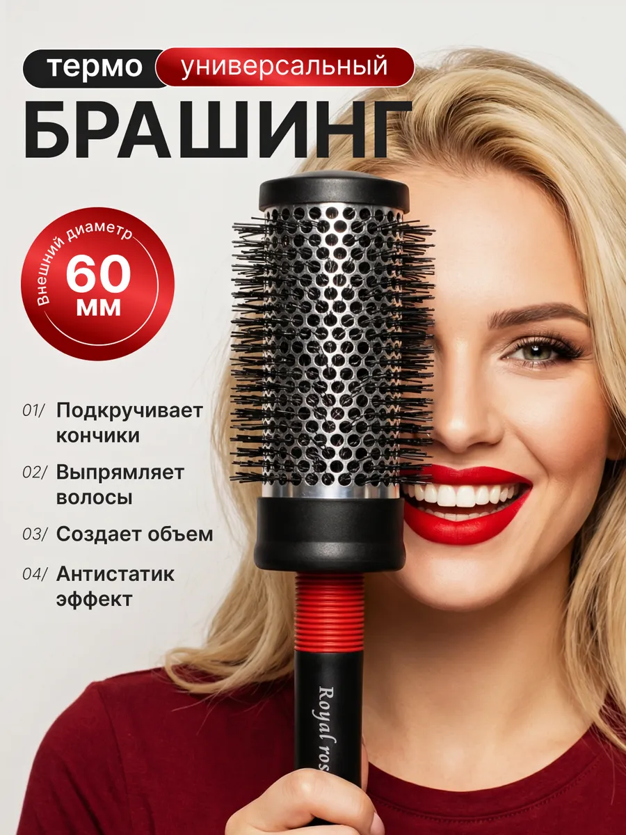 Круглая расческа брашинг для укладки волос
