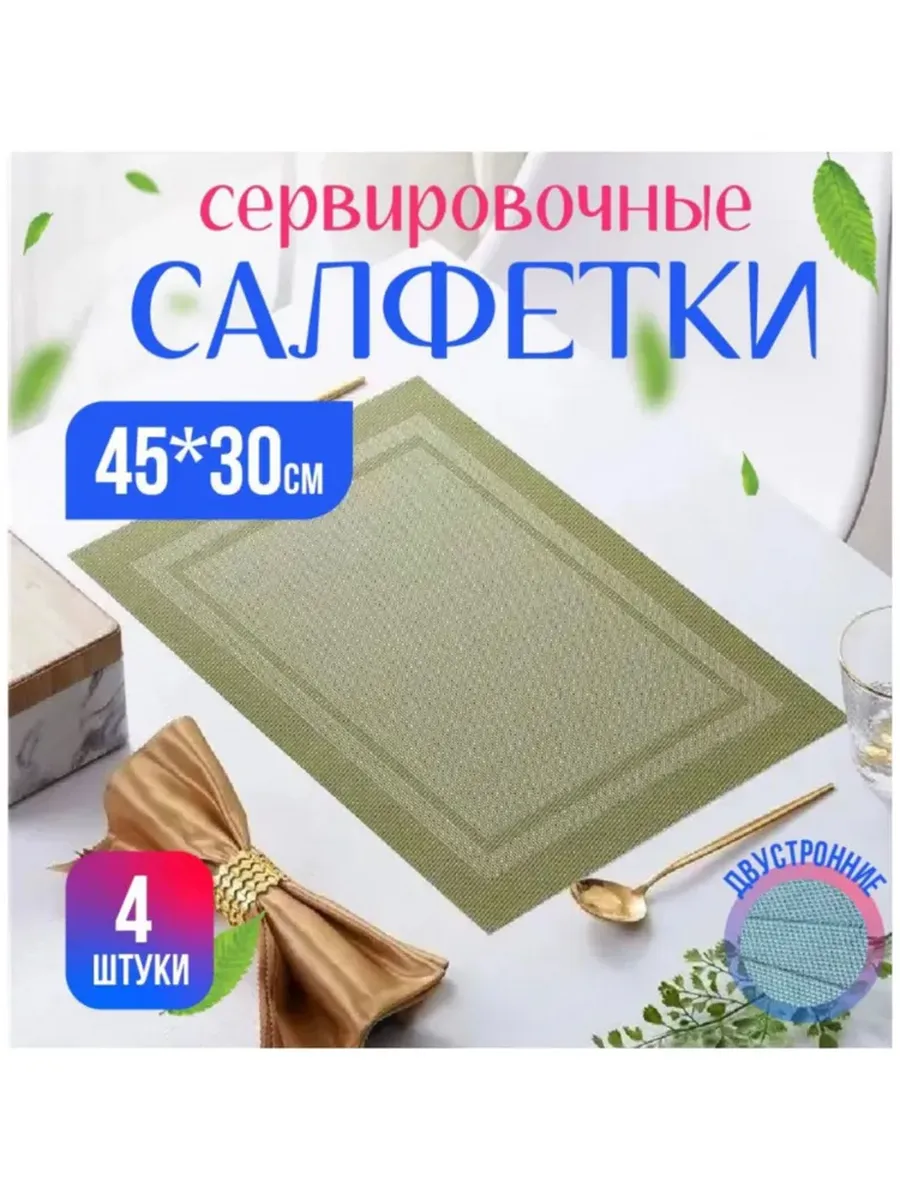 Салфетки на стол сервировочные плейсмат 4 шт