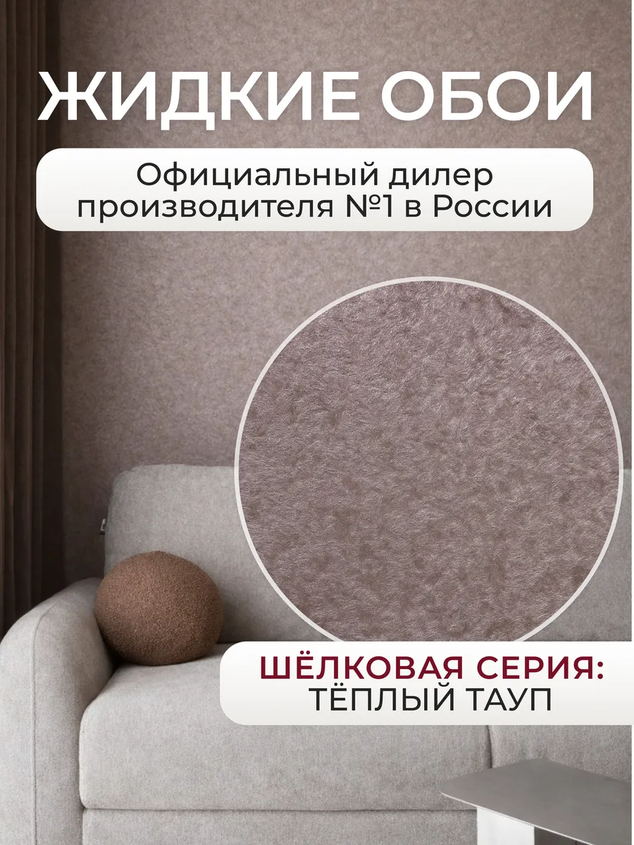 Шелковые жидкие обои на стены