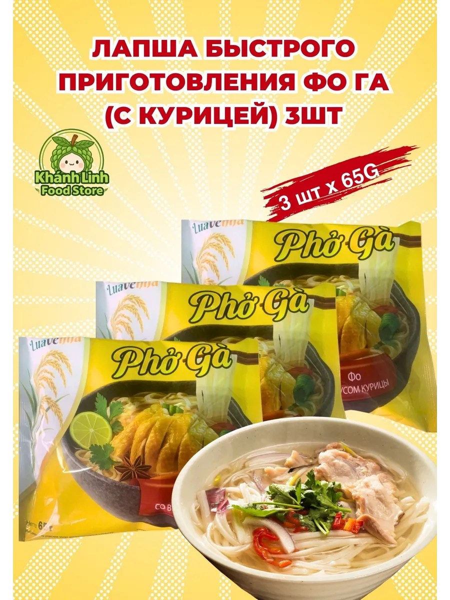 Лапша быстрого приготовления Фо с курицей 3шт
