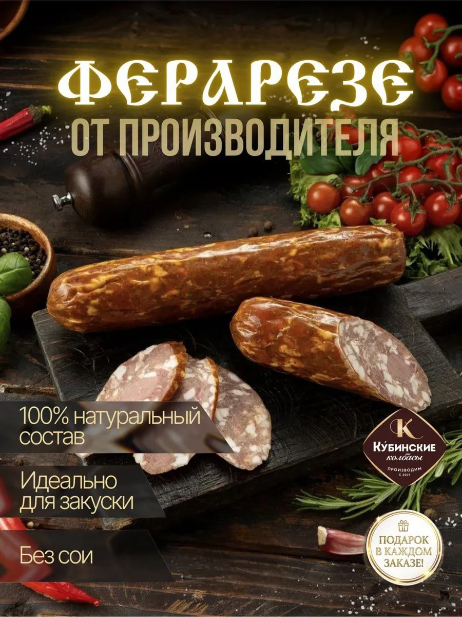 Колбаса "Ферарезе"