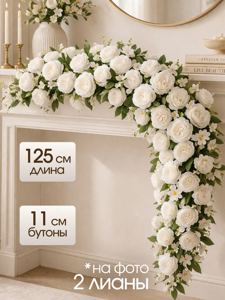 Лиана 125 см с пионовидными розами