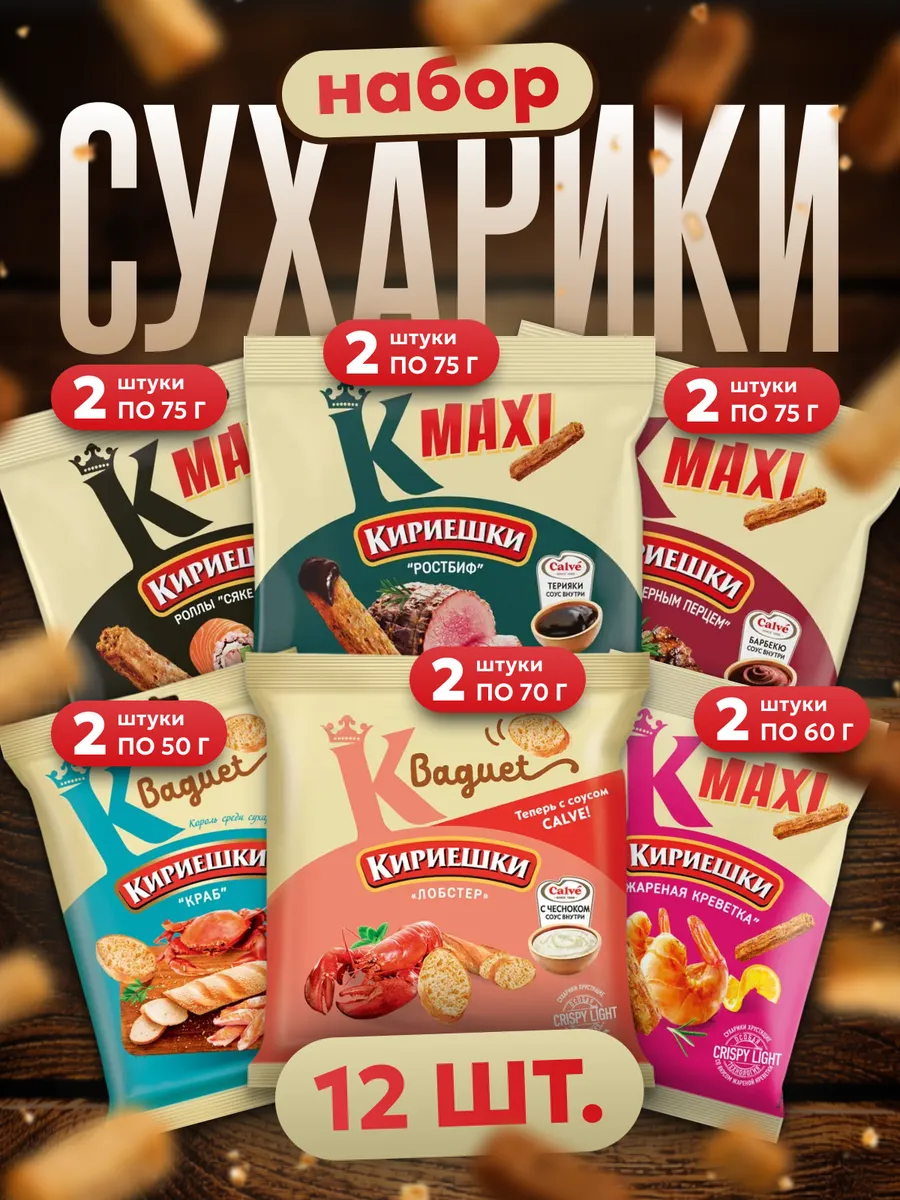 Сухарики ассорти, 12 шт