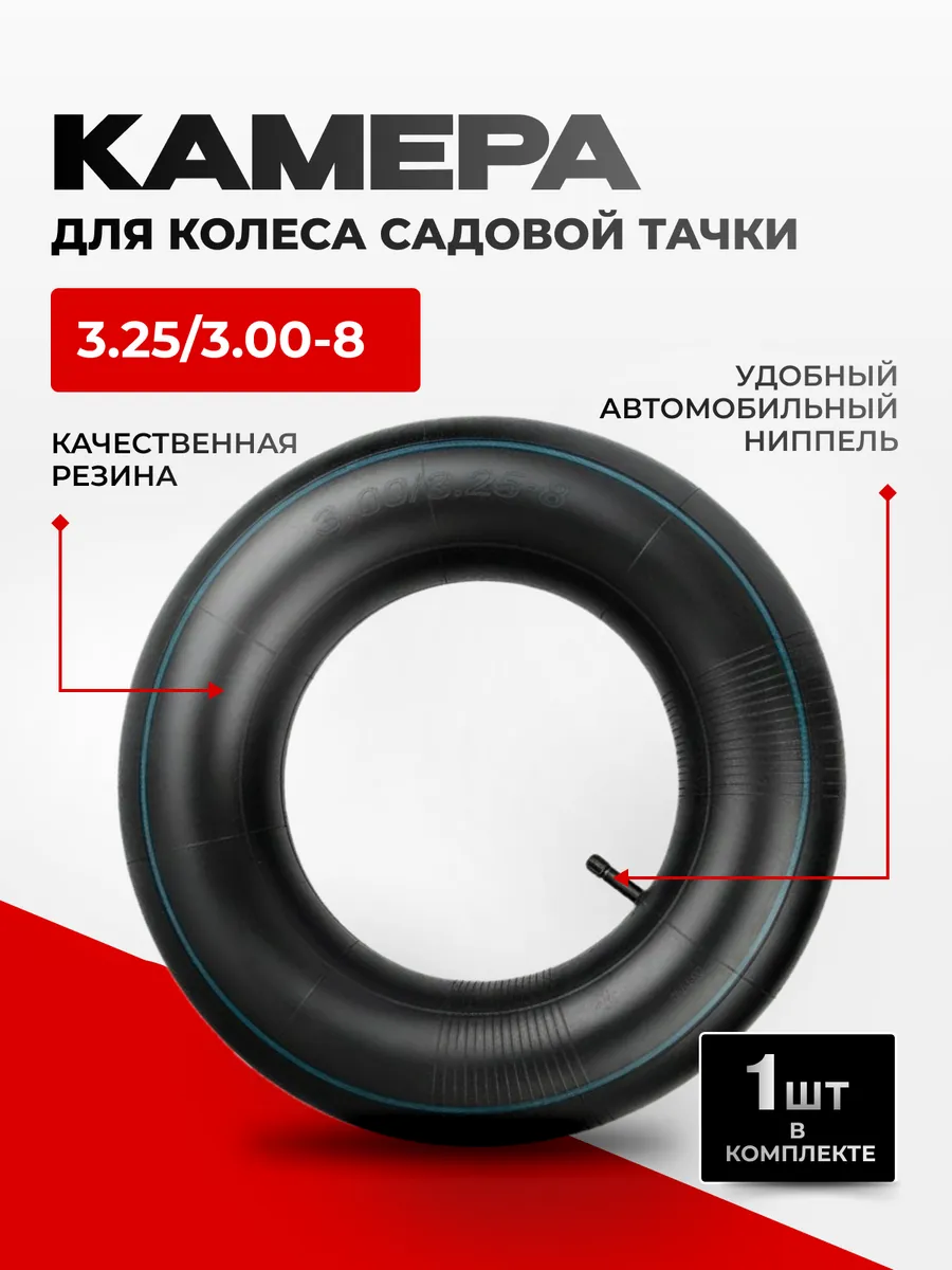 Камера для колеса садовой тачки 3,25/3,00-8, 1 шт