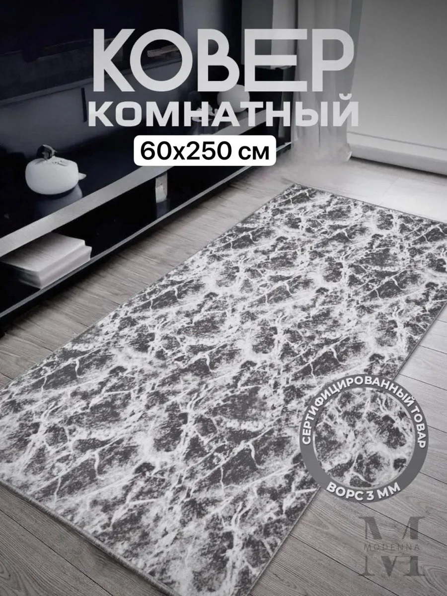 Ковер 60х250 комнатный на пол