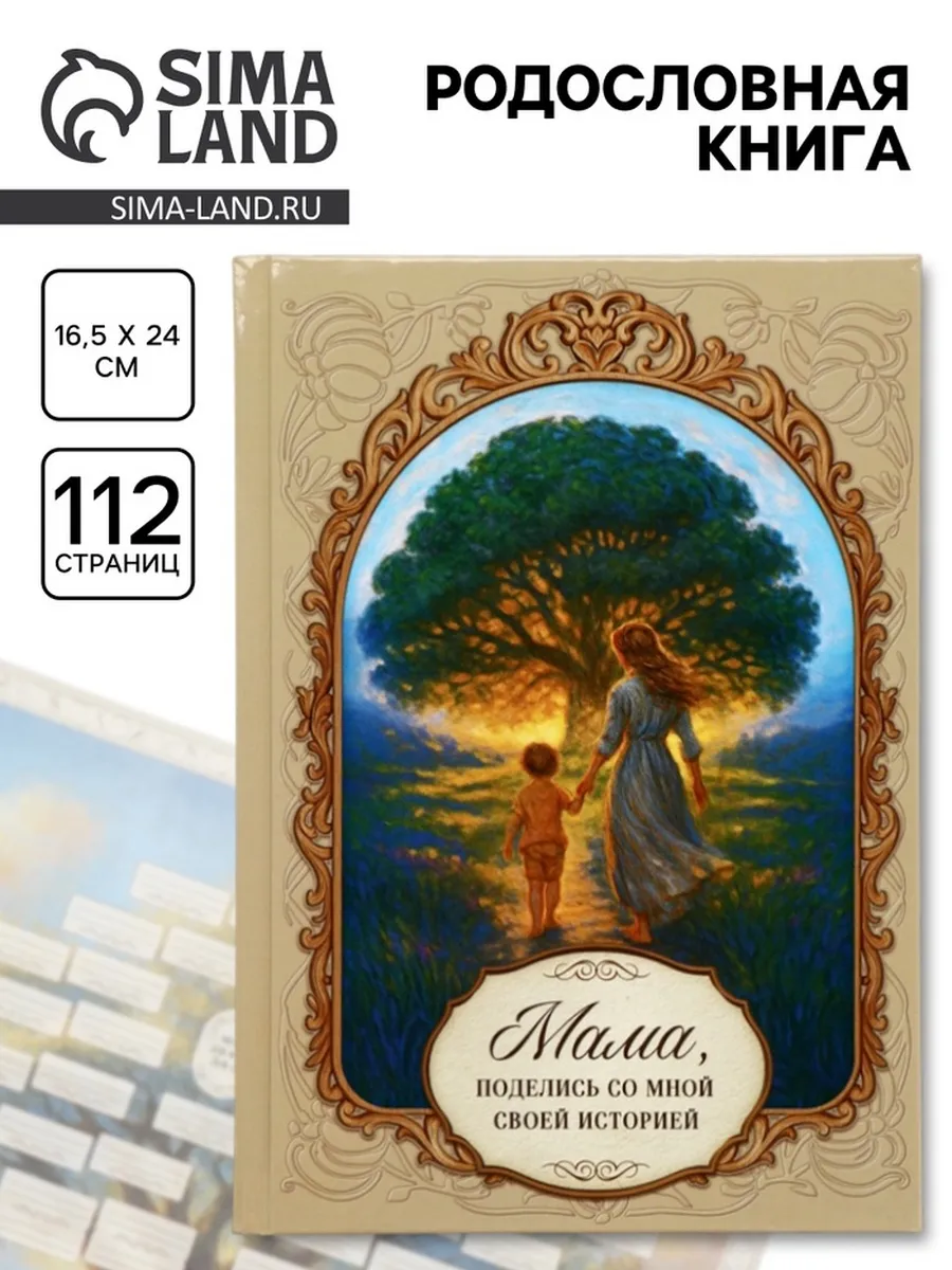 Родословная книга для мамы, 56 листов, 16.5х24 см
