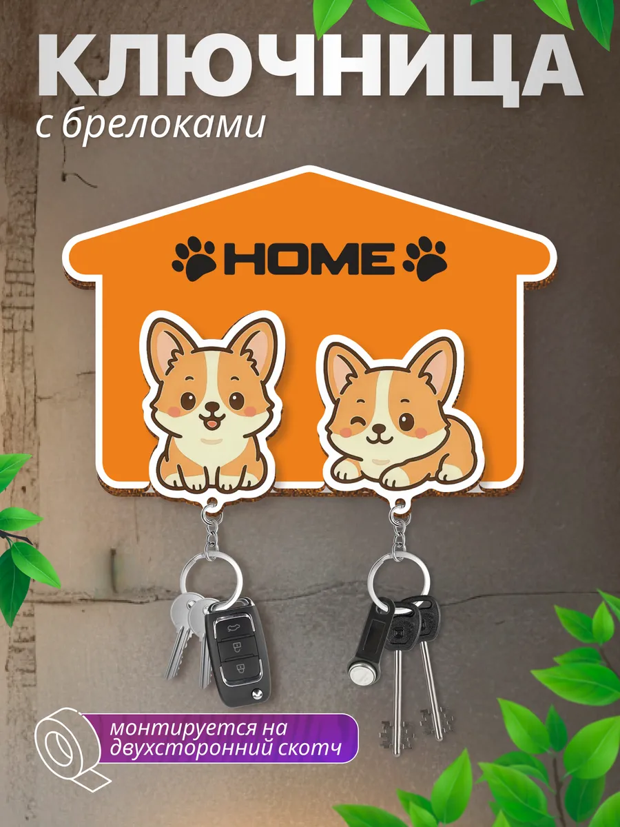 Ключница настенная парная в прихожую корги