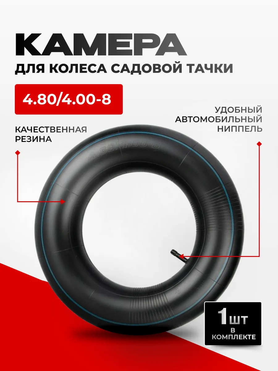 Камера для колеса садовой тачки 4.00-8, 1 шт