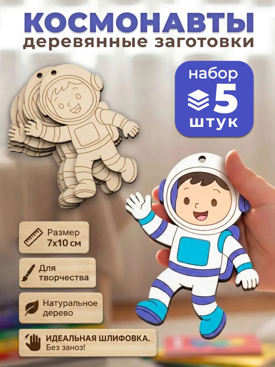 Деревянная заготовка для творчества и поделок Космонавты