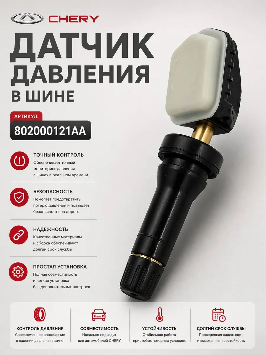 Датчик давления шин TPMS для Chery Tiggo 7 Pro 1.5T
