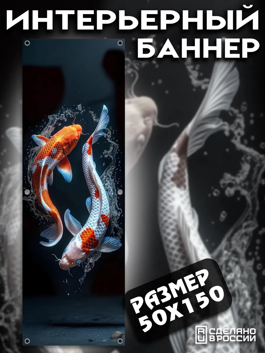 Постер на стену баннер 50x150 Рыбы