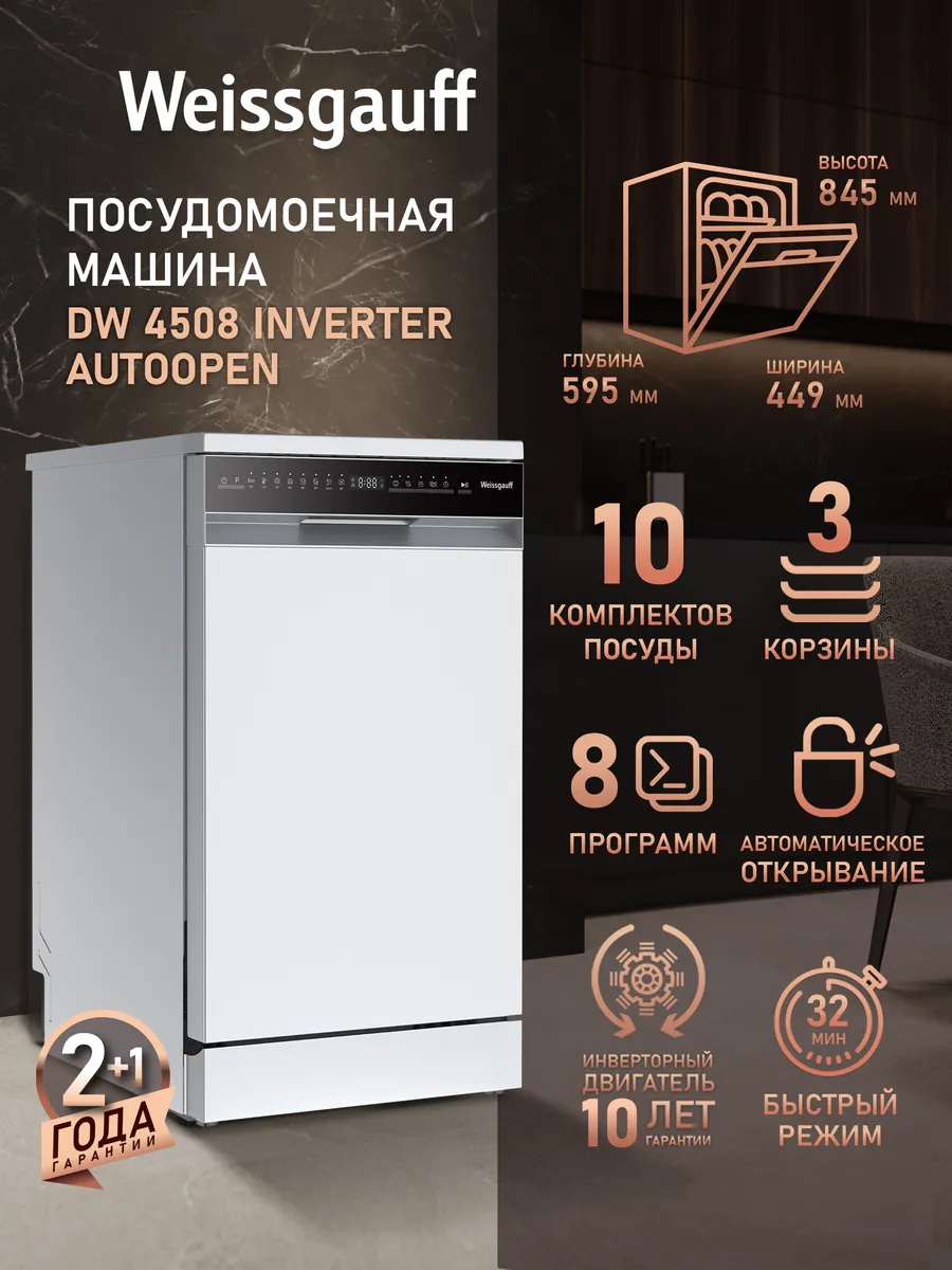 Посудомоечная машина c инвертором DW 4508 Inverter Autoopen