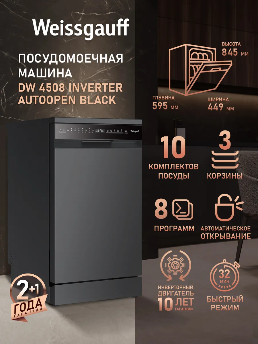 Посудомоечная машина DW 4508 Inverter Autoopen Black