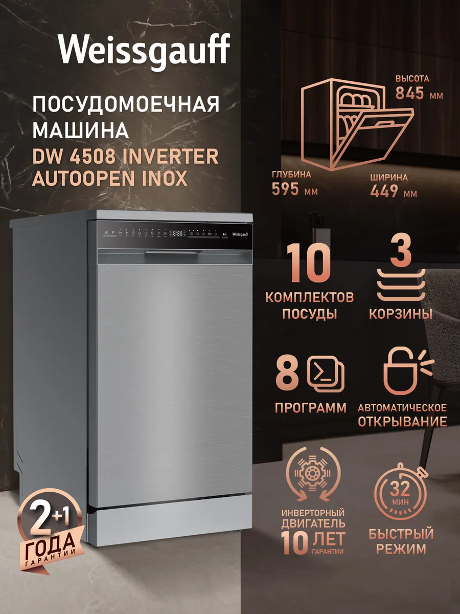 Посудомоечная машина DW 4508 Inverter Autoopen Inox
