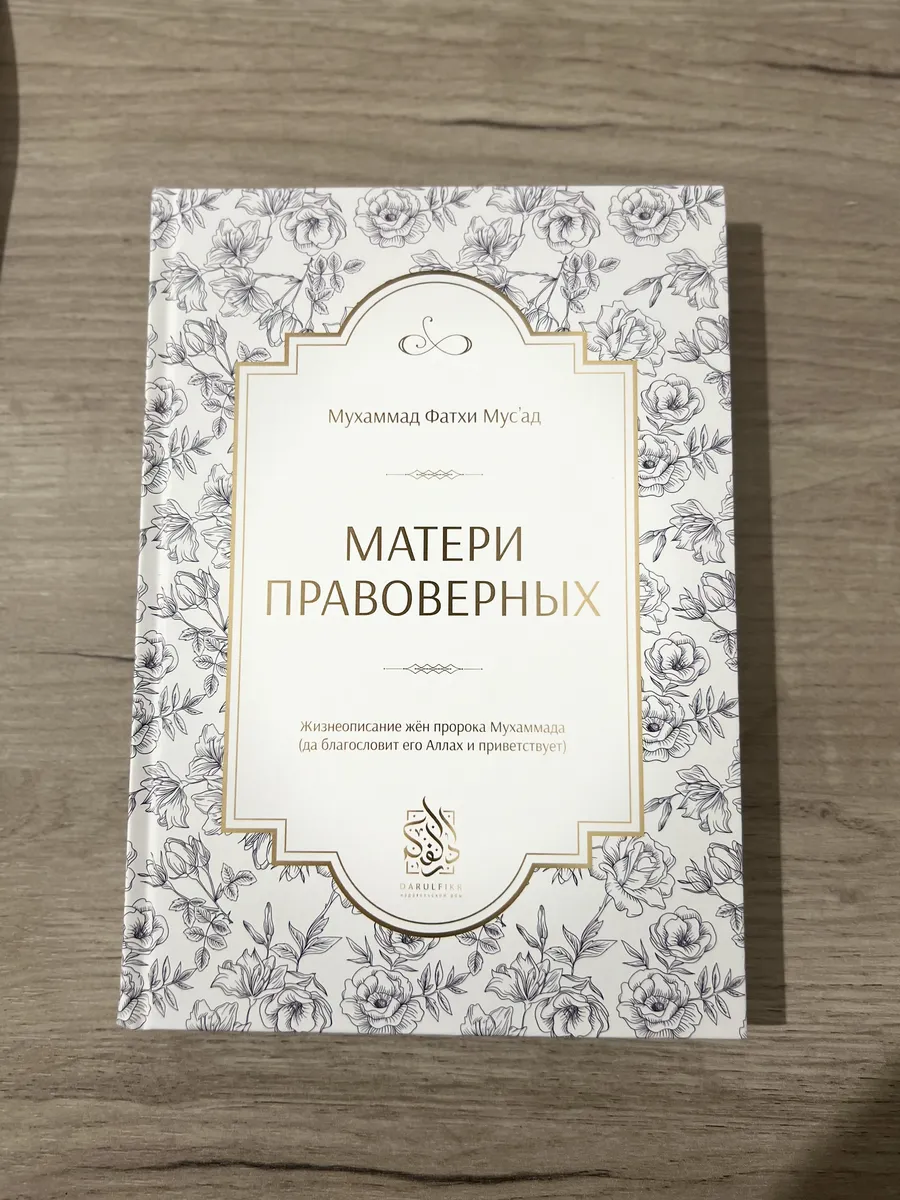 Матери правоверных