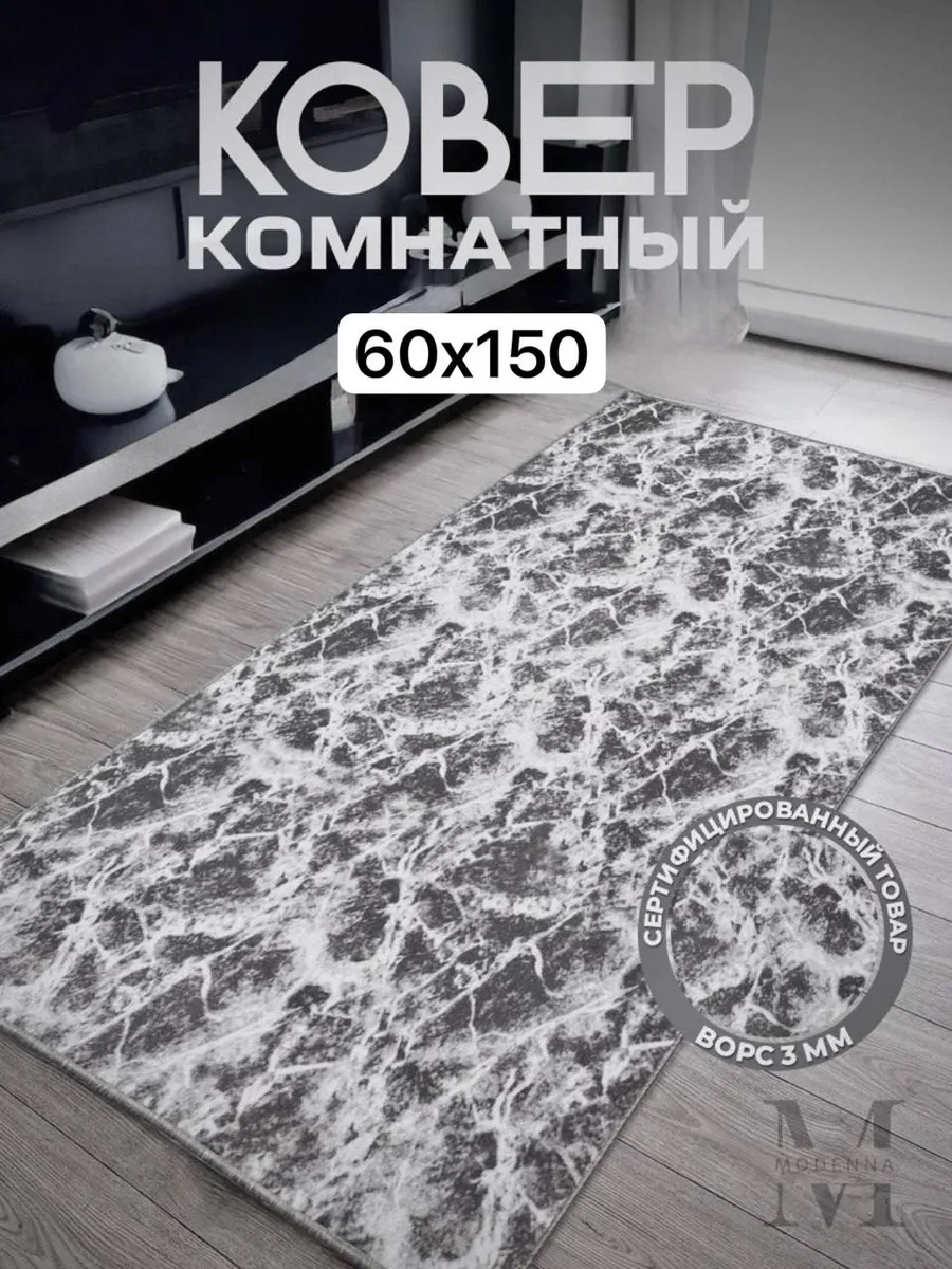 Ковер 60х150 комнатный на пол