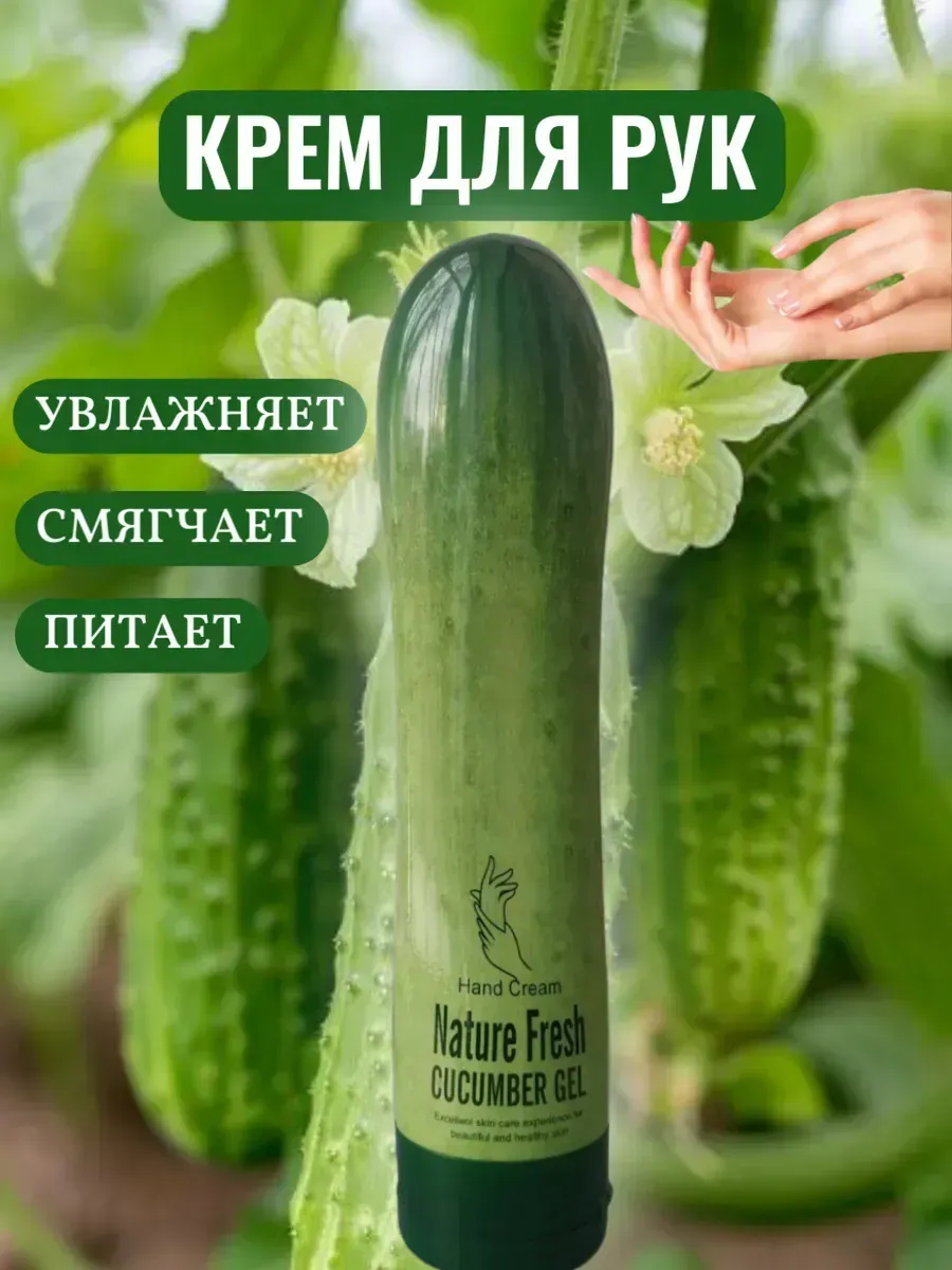 Крем для рук Nature Fresh Cucumber