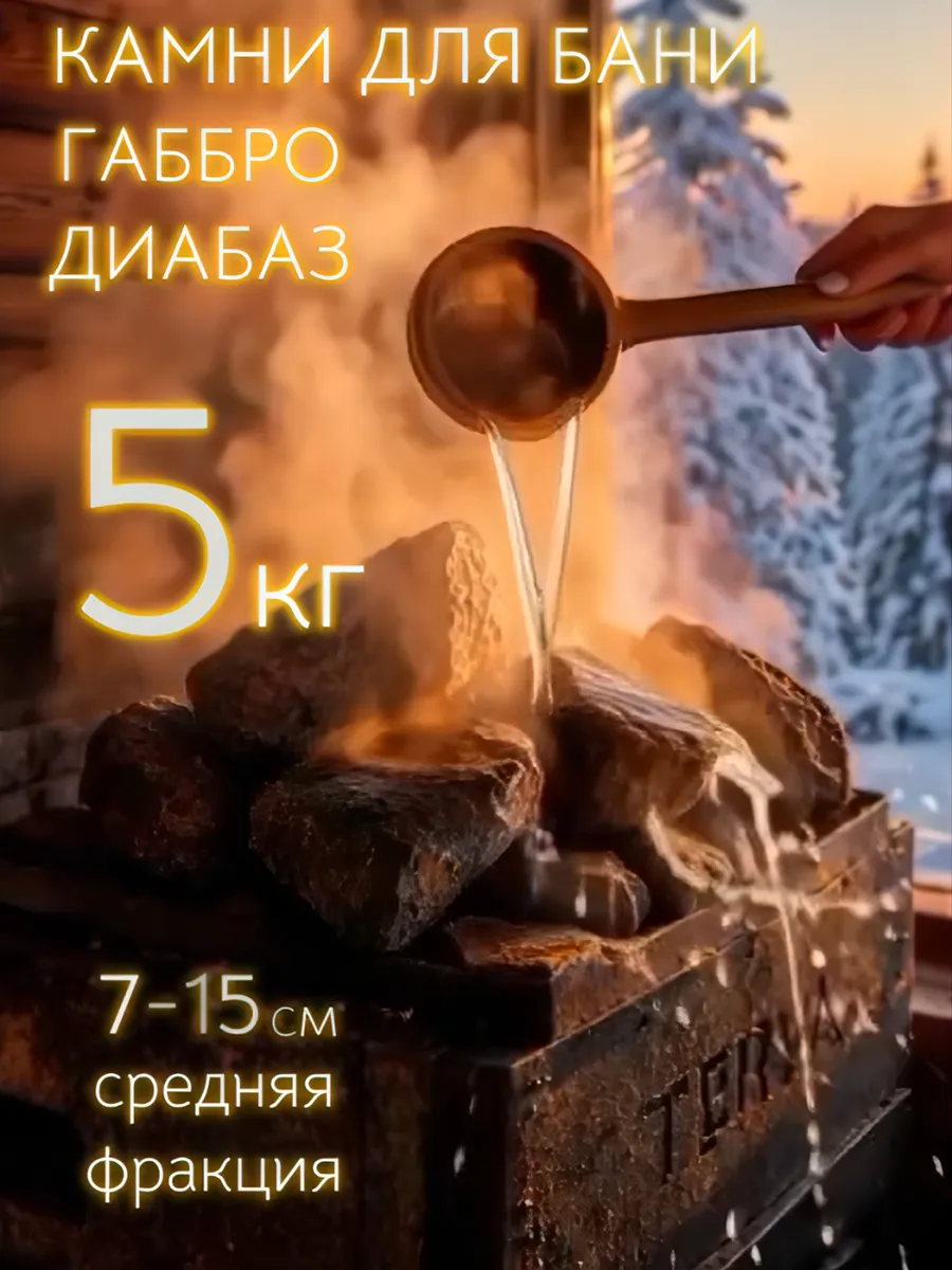 Камни для бани TERVA, Габбро-диабаз 5кг, фракция 7-15см