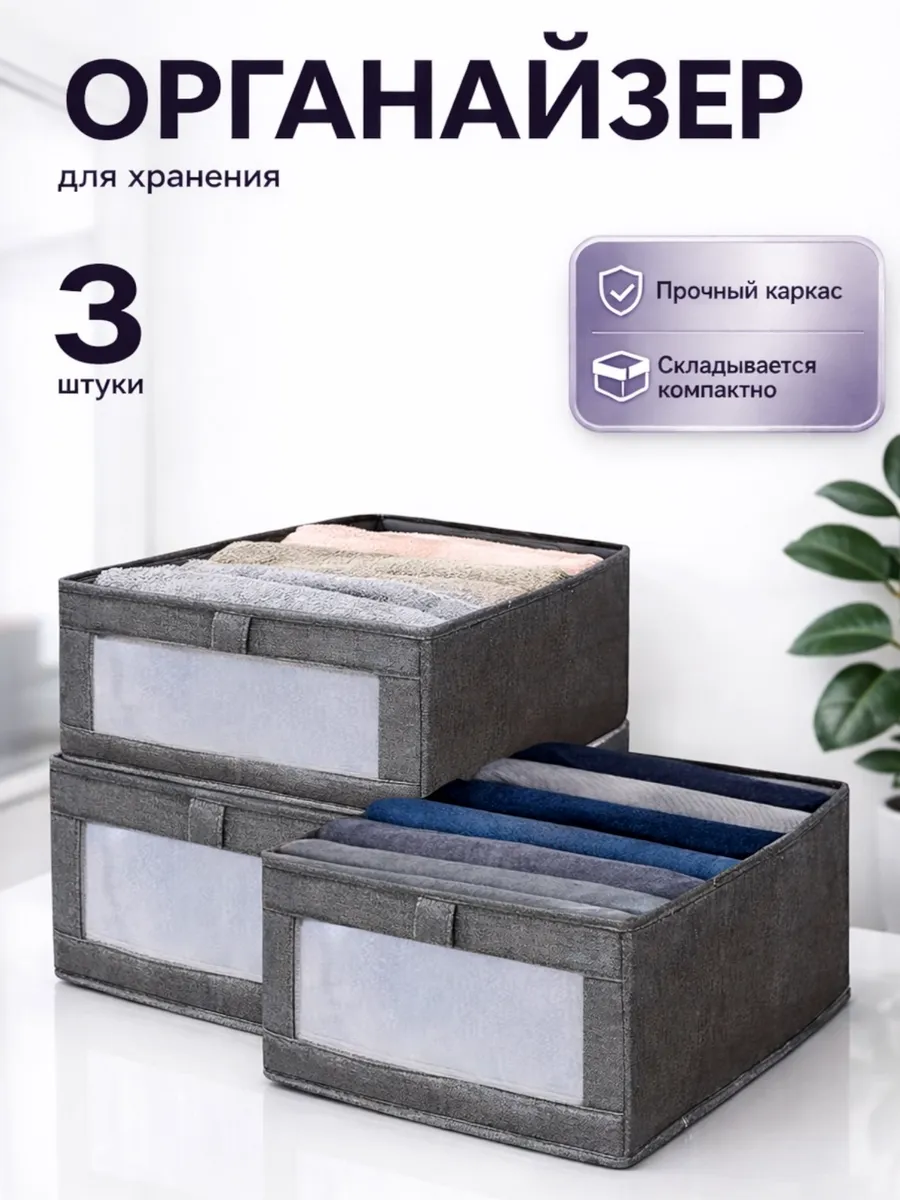 Органайзер для хранения белья и одежды 3шт