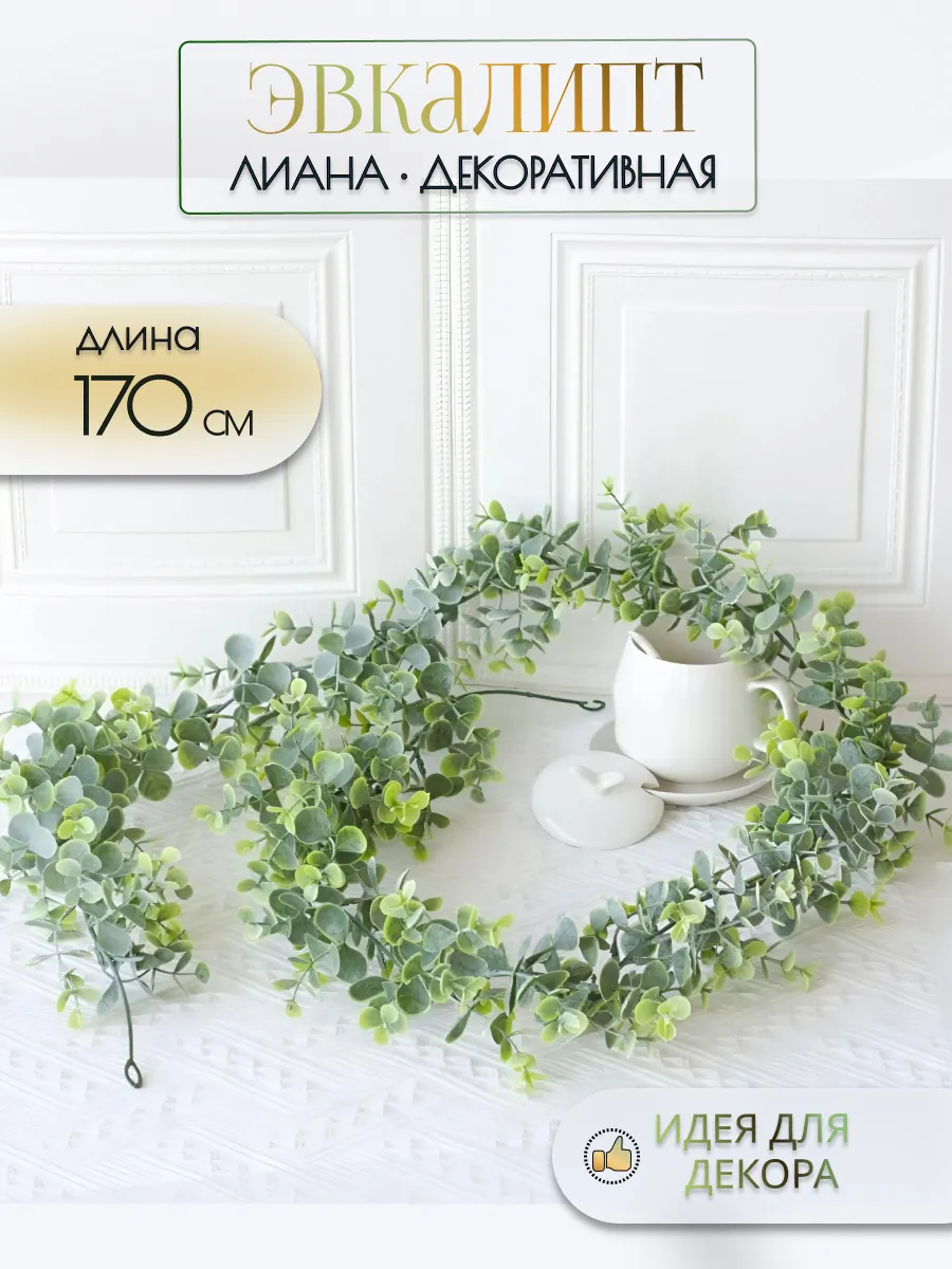 Искусственное растение эвкалипт лиана 170 см.
