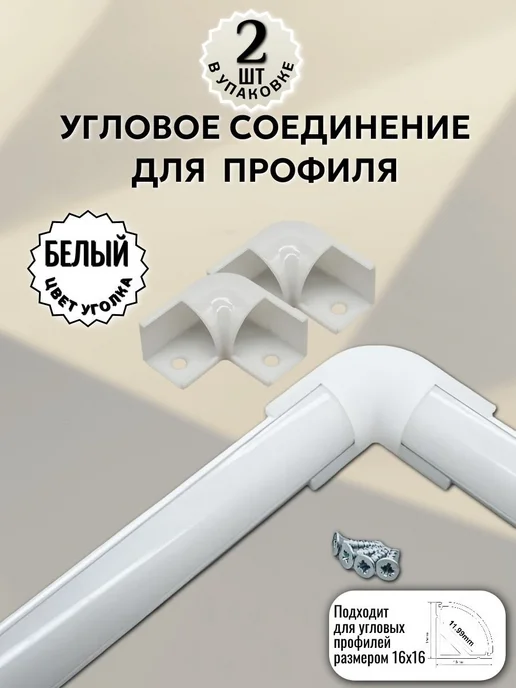 Угловой соединитель 90° белый для профиля 16х16, 2 шт, 16x16, 2 шт, фото 3