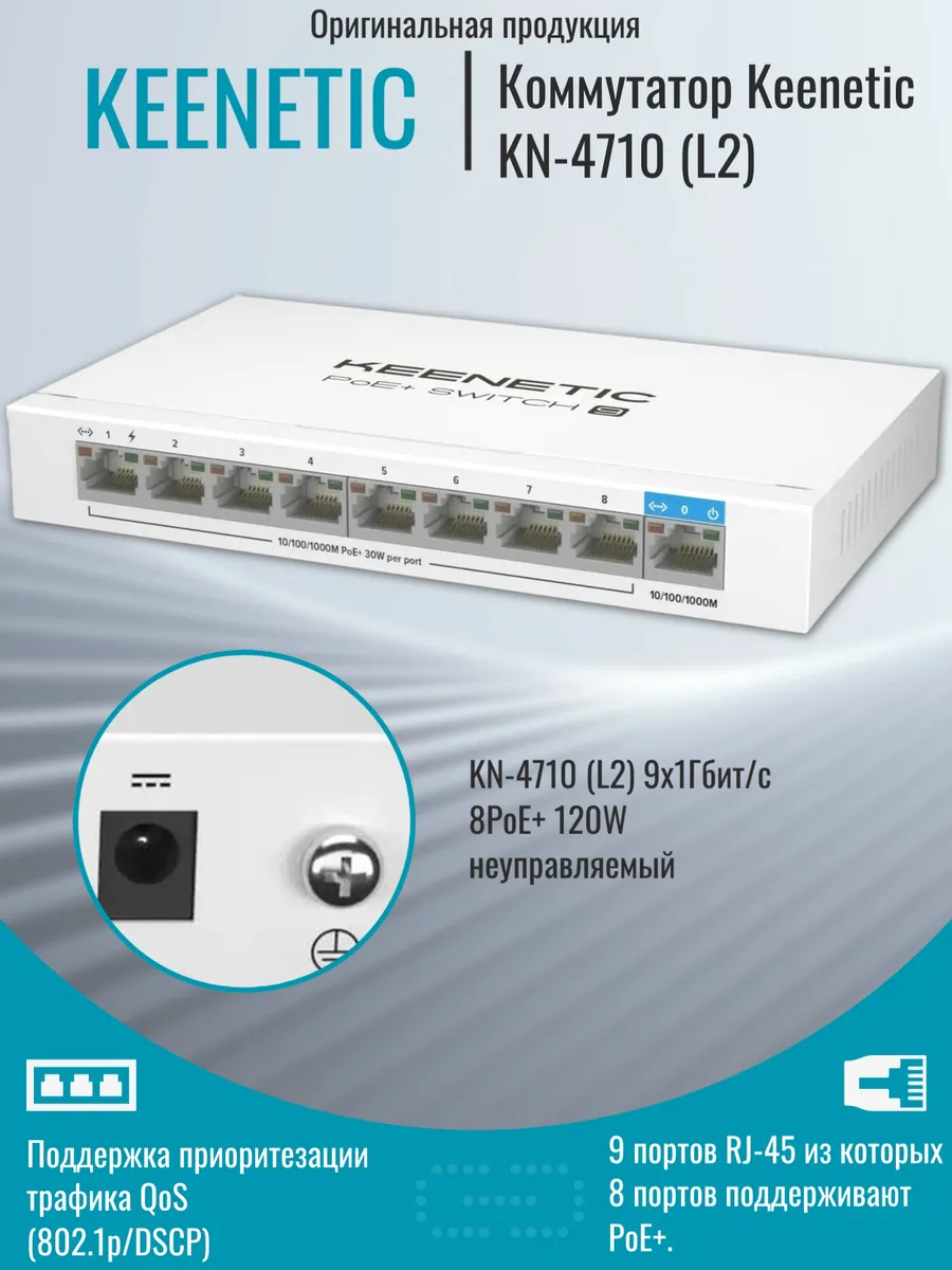 Коммутатор KN-4710 (L2) 9x1Гбит/с 8PoE+ 120W (неуп)