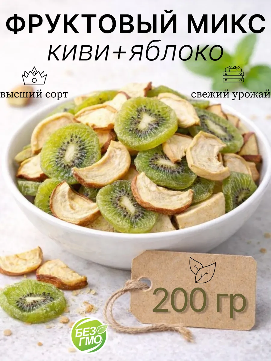 Фруктовый микс киви и яблоко сушеные 200 г натуральное